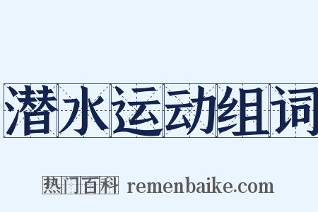 潜水运动组词是什么意思的图片